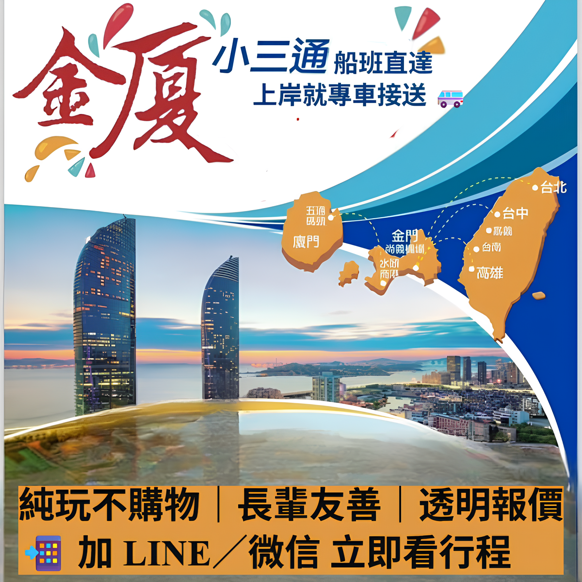 金廈小三通客製化