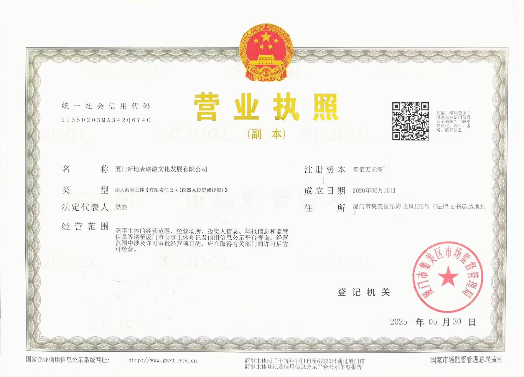 廈門新地表旅遊文化發展有限公司營業執照