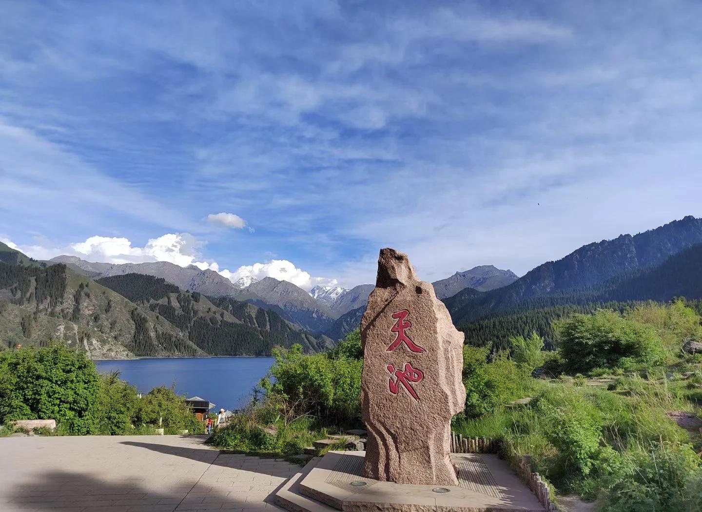 天山天池5A風景區