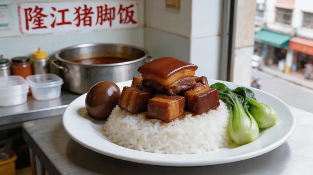 隆江豬腳飯