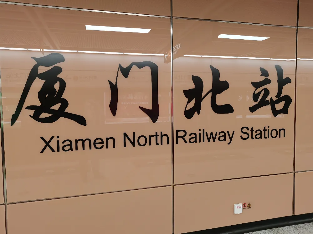 廈門北站