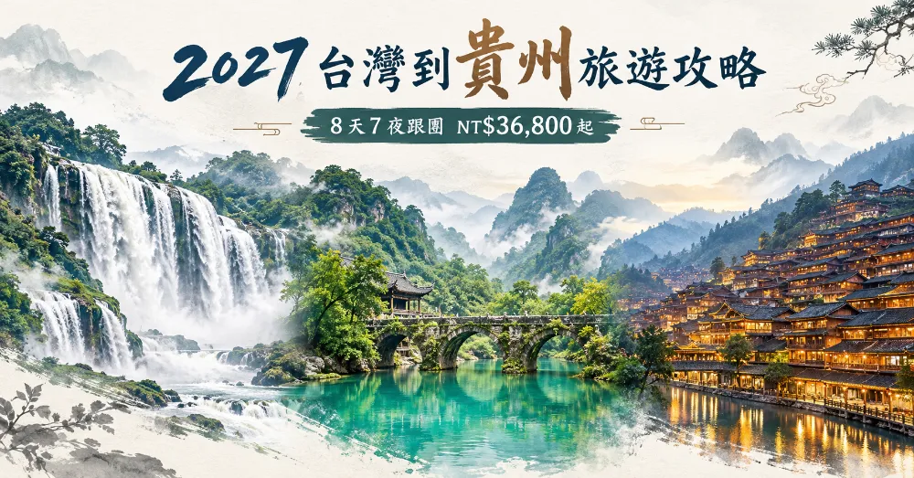 2027台灣到貴州旅遊攻略｜航班+景點+行程+花費全攻略